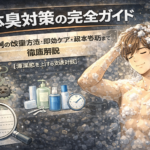 体臭対策の完全ガイド