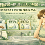 加齢臭の原因と正しい対策を徹底解説｜今日からできる予防習慣と改善ポイント完全ガイド（清潔感を左右する体臭ケア）