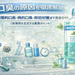 口臭の原因を徹底解説｜生理的口臭・病的口臭・即効対策まで完全ガイド（清潔感を左右する重要ポイント）